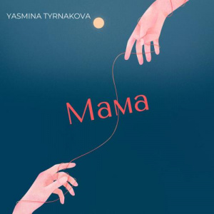 Песня Yasmina Tyrnakova – Мама