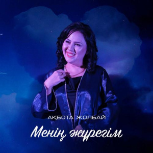 Песня Ақбота Жолбай – Менің жүрегім