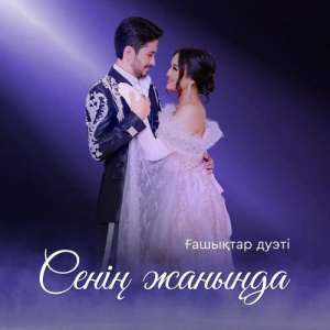 Песня Ғашықтар дуэті – Сенің жаныңда