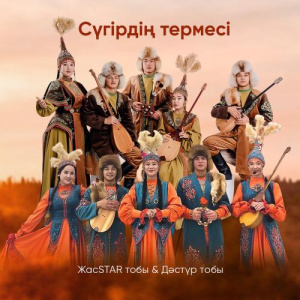 Песня ЖасSTAR тобы, Дәстүр тобы – Сүгірдің термесі