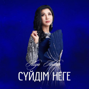 Песня Aliya Abiken – Сүйдім неге