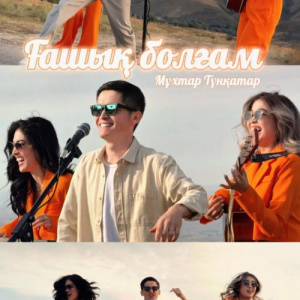 Песня Мұхтар Түнқатар – Ғашық болғам