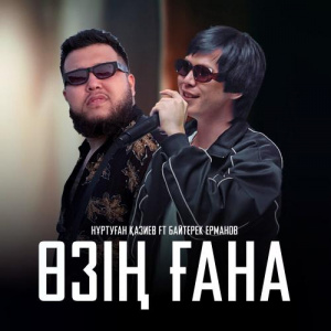 Песня Нұртуған Қазиев, Байтерек Ерманов – Өзің ғана