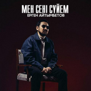 Песня Ерген Айтымбетов – Мен сені сүйем