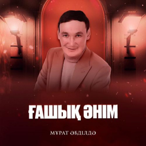 Песня Мұрат Әбділдә – Ғашық әнім