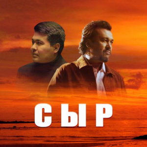 Песня Мырзахан Маханов, Жұбаныш Жексенұлы – Сыр