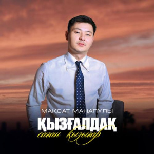 Песня Мақсат Манапұлы – Қызғалдақ саған қызығар