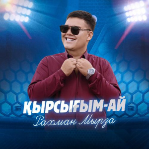 Песня Рахман Мырза – Қырсығым-ай