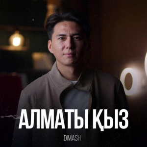 Песня Dimash – Алматы қыз