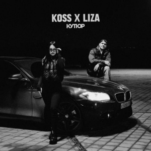 Песня Koss, LIZA – Кутюр