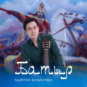 Песня Nurym Qyanysh – БАТЫР