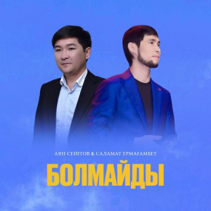 Песня Аян Сейітов, Саламат Ермағамбет – Болмайды