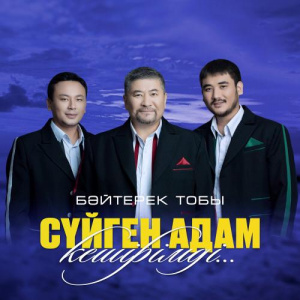Песня Бәйтерек тобы – Сүйген адам кешірімді