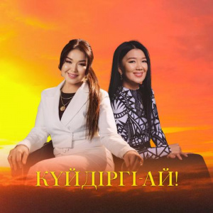 Песня Гүлнұр Басымбекова, Қамар Сұлу – Күйдіргі-ай!