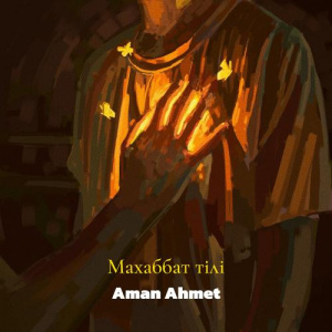 Песня Aman Ahmet – Махаббат тілі