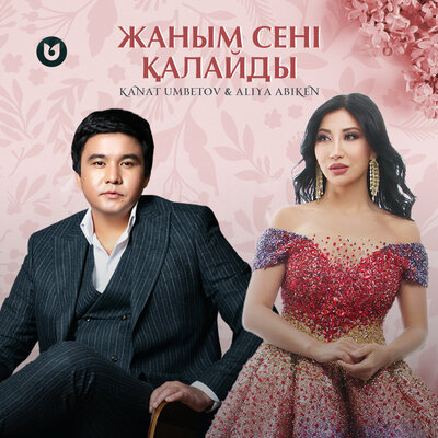 Песня Qanat Umbetov & ALIYA ABIKEN – Жаным сені қалайды