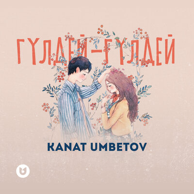 Песня Qanat Umbetov – Гүлдей-гүлдей