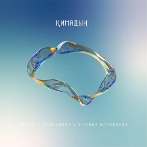 Песня Дильназ Ахмадиева feat. Макпал Исабекова – Қимадың