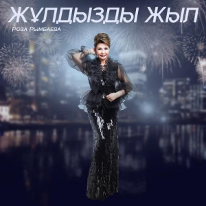 Песня Роза Рымбаева – Жұлдызды жыл