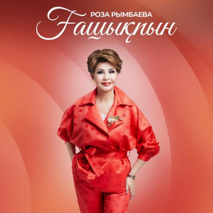 Песня Роза Рымбаева – Ғашықпын