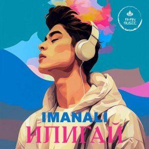 Песня IMANALI – Илигай