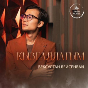 Песня Бексултан Бейсенбай – Қызғалдағым