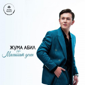 Песня Жума Абил – Махаббат деген
