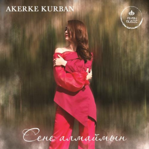 Песня Akerke Kurban – Сене алмаймын