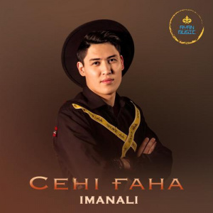 Песня IMANALI – Сені ғана