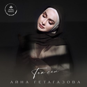 Песня Айна Гетагазова – Тек сен