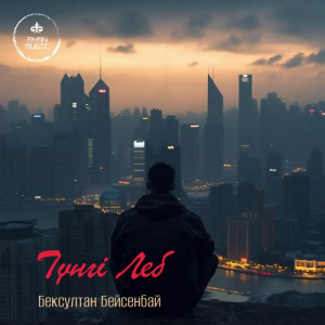 Песня Бексултан Бейсенбай – Түнгі Леб