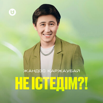 Песня Жандос Қаржаубай – Не істедім?!