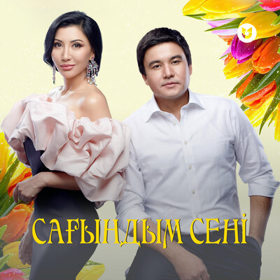 Песня ALIYA ABIKEN & Qanat Umbetov – Сағындым сені