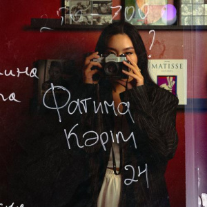 Песня Фатима Кәрім – 24