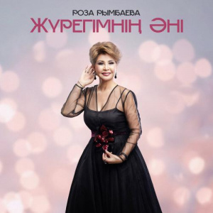 Песня Роза Рымбаева – Жүрегімнің әні