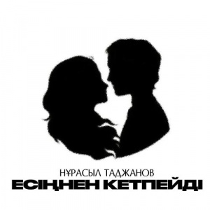 Песня Нұрасыл Таджанов – Есіңнен кетпейді