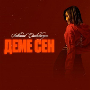 Песня Saltanat Qudaibergen – Деме сен