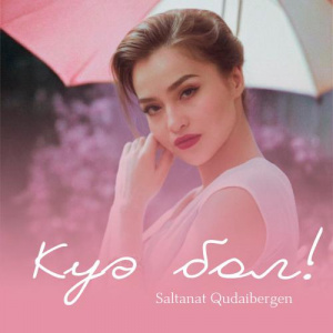 Песня Saltanat Qudaibergen – Куә бол