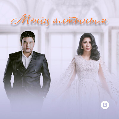 Песня Qanat Umbetov & ALIYA ABIKEN – Менің алтыным