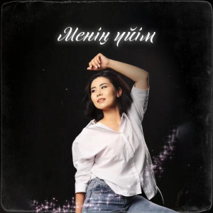 Песня Гүлсінай Серік – Менің үйім