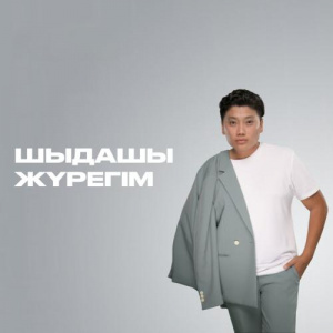 Песня Димаш Даулетов – Шыдашы жүрегім
