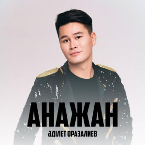 Песня Әділет Оразалиев – Анажан