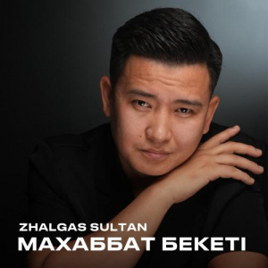 Песня Zhalgas Sultan – Махаббат бекеті