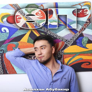 Песня Асылхан Абубакир – Өп