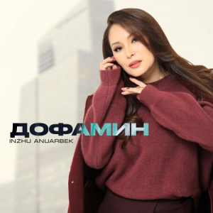 Песня Inzhu Anuarbek – Дофамин
