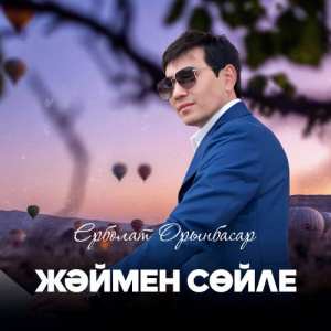 Песня Ерболат Орынбасар – Жәймен сөйле