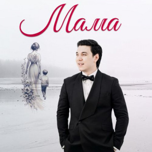 Песня Сұңғат Баймұратұлы – Мама