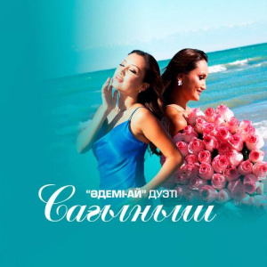 Песня Әдемі-Ай дуэті – Сағыныш