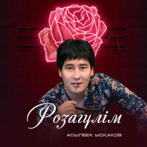 Песня Асылбек Ысқақов – Розагүлім