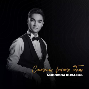 Песня Nurgissa Kudaikul – Сағынған жоқпын деме